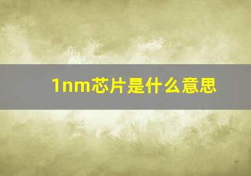 1nm芯片是什么意思