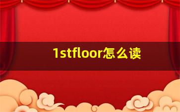 1stfloor怎么读