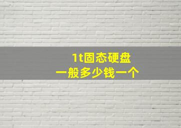 1t固态硬盘一般多少钱一个