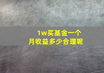 1w买基金一个月收益多少合理呢