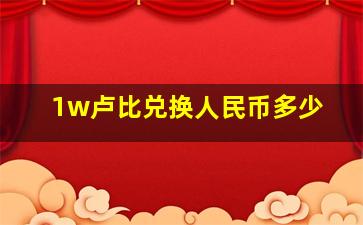 1w卢比兑换人民币多少