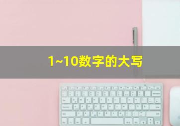 1~10数字的大写