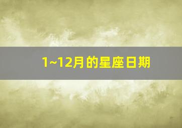 1~12月的星座日期