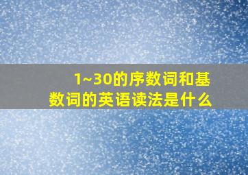 1~30的序数词和基数词的英语读法是什么