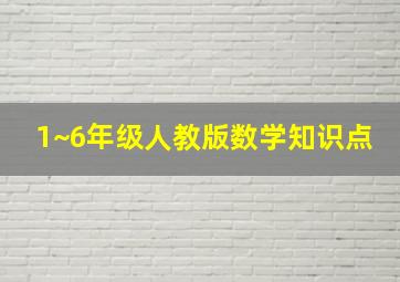 1~6年级人教版数学知识点