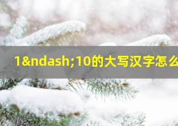 1–10的大写汉字怎么写