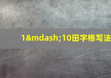 1—10田字格写法