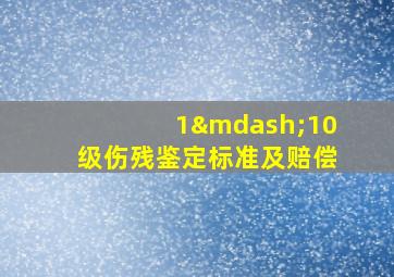 1—10级伤残鉴定标准及赔偿