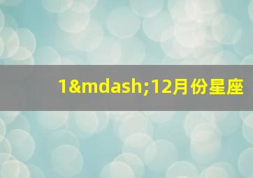 1—12月份星座