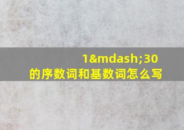 1—30的序数词和基数词怎么写