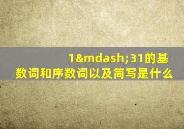 1—31的基数词和序数词以及简写是什么