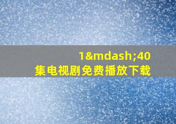 1—40集电视剧免费播放下载