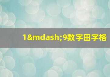 1—9数字田字格