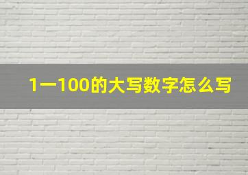 1一100的大写数字怎么写