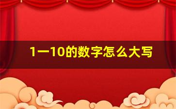 1一10的数字怎么大写