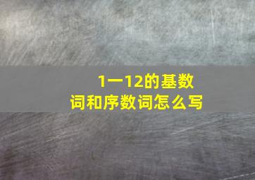 1一12的基数词和序数词怎么写