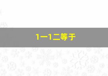 1一1二等于