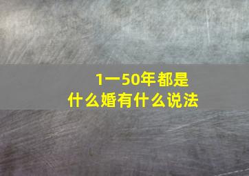 1一50年都是什么婚有什么说法