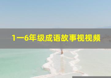 1一6年级成语故事视视频