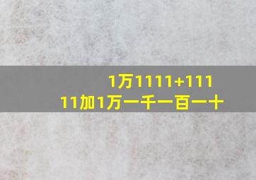 1万1111+11111加1万一千一百一十