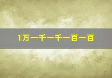 1万一千一千一百一百