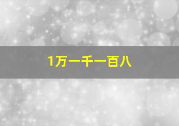 1万一千一百八