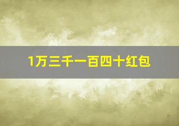 1万三千一百四十红包