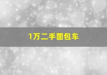 1万二手面包车