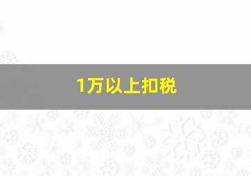 1万以上扣税