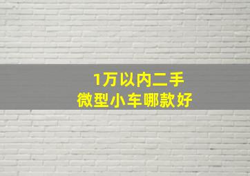 1万以内二手微型小车哪款好