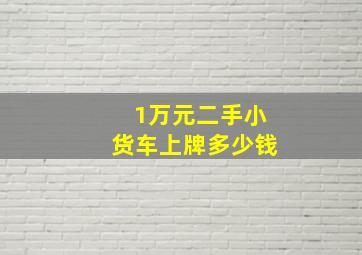 1万元二手小货车上牌多少钱