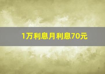 1万利息月利息70元