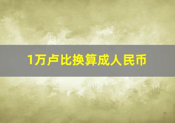 1万卢比换算成人民币