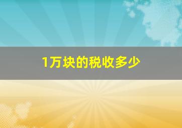 1万块的税收多少