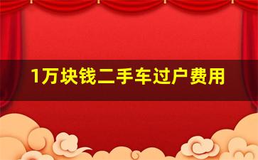 1万块钱二手车过户费用