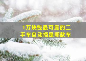 1万块钱最可靠的二手车自动挡是哪款车