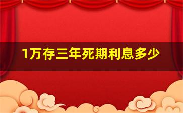 1万存三年死期利息多少