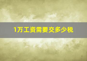 1万工资需要交多少税