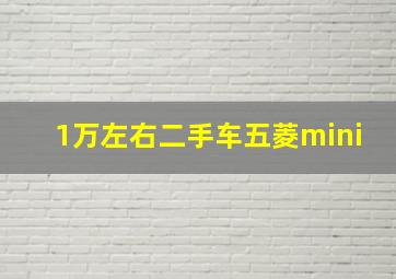 1万左右二手车五菱mini