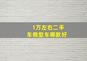 1万左右二手车微型车哪款好