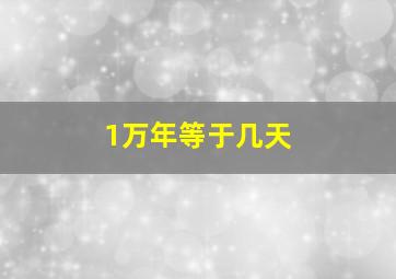 1万年等于几天