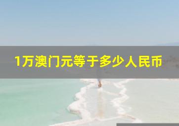 1万澳门元等于多少人民币