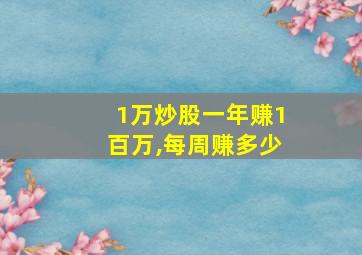 1万炒股一年赚1百万,每周赚多少