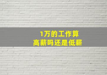 1万的工作算高薪吗还是低薪