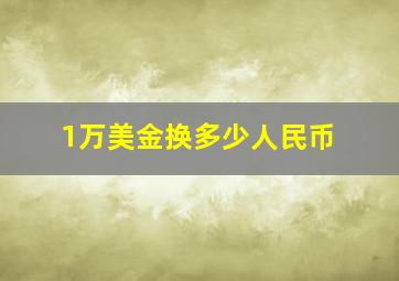 1万美金换多少人民币