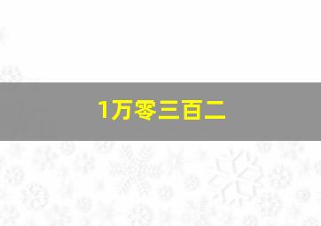 1万零三百二