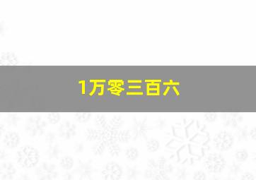 1万零三百六