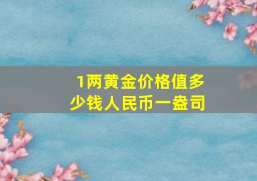 1两黄金价格值多少钱人民币一盎司