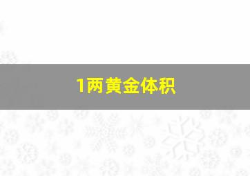 1两黄金体积