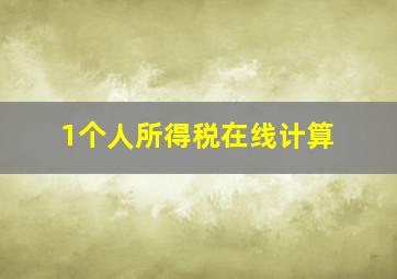 1个人所得税在线计算